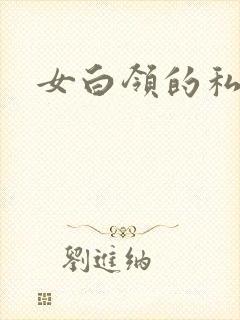 女白领的私生活封面