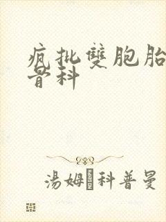 疯批双胞胎兄弟骨科