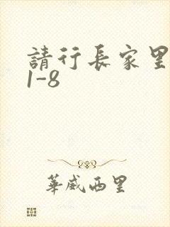 请行长家里吃饭1-8封面