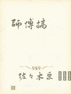 师傅搞