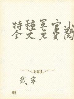 特种军官小小妻全文免费阅读