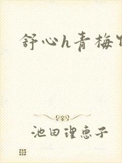 舒心h青梅竹马