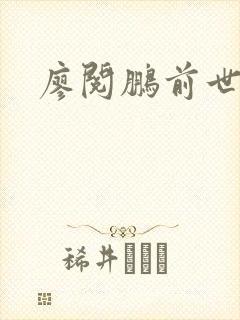 廖阅鹏前世今生