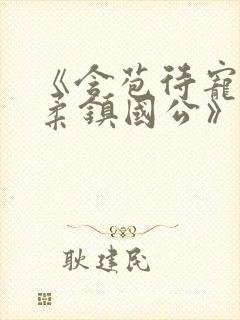 《含苞待宠花婉柔镇国公》封面
