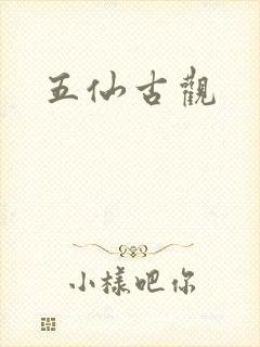 五仙古观封面