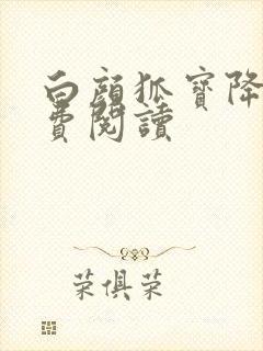 白颜狐宝降世免费阅读