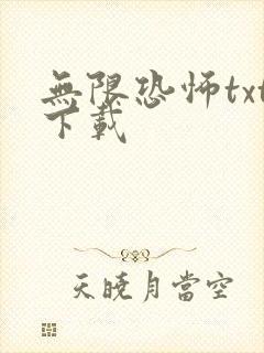 无限恐怖txt下载