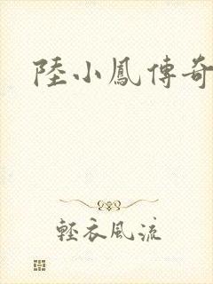 陆小凤传奇之