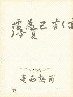 据为己有(高干)今夏