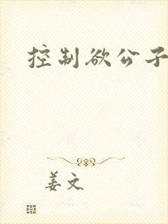 控制欲公子哥