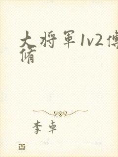 大将军1v2傅修封面