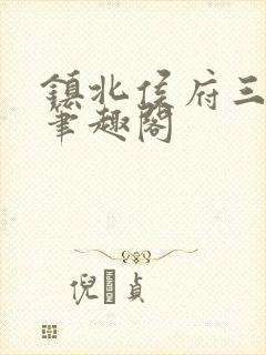 镇北侯府三公子笔趣阁封面
