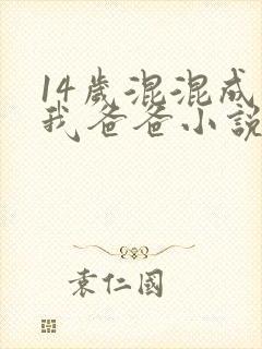 14岁混混成了我爸爸小说免费阅读