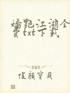 娇艳江湖全文免费txt下载