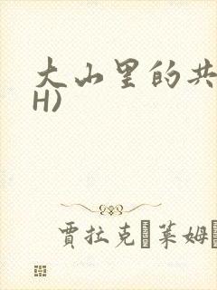 大山里的共妻(H)