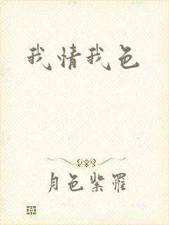 我情我色封面