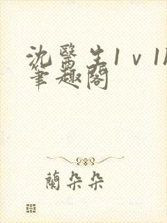 沈医生1ⅴ1h笔趣阁