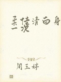 柔佳清白身子第一次
