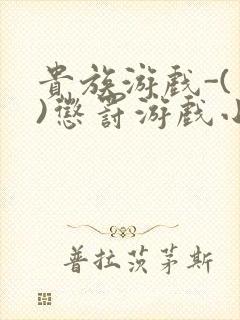 贵族游戏-(一)惩罚游戏小说
