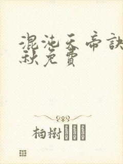 混沌天帝诀楚剑秋免费
