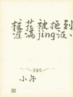 校花被拖到公厕灌满jing液小说封面