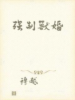 强制兽婚封面