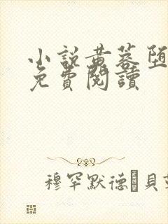 小说黄蓉堕落记免费阅读