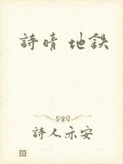 诗晴 地铁