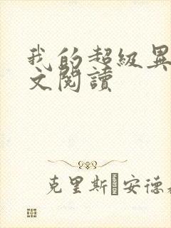 我的超级异能全文阅读封面