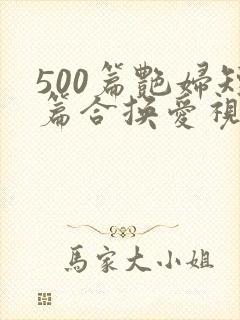 500篇艳妇短篇合换爱视频