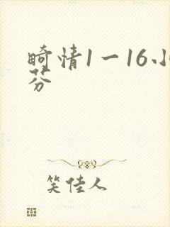 畸情1一16小芬