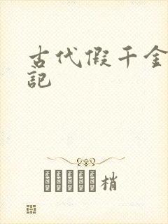 古代假千金挨日记封面