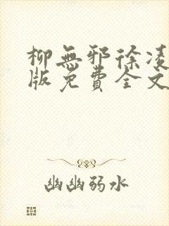 柳无邪徐凌雪正版免费全文