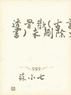 透骨欢(古言穿书) 未删除文封面