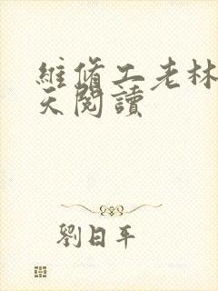 维修工老林的春天阅读