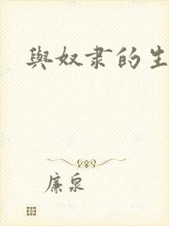 与奴隶的生活