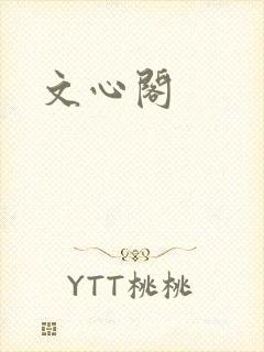 文心阁封面