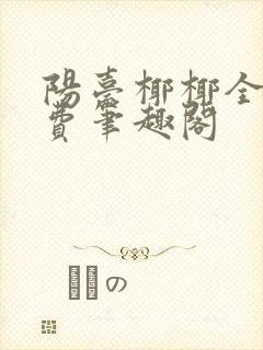 阳台椰椰全文免费笔趣阁