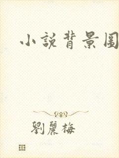 小说背景图封面