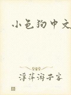 小色狗中文网