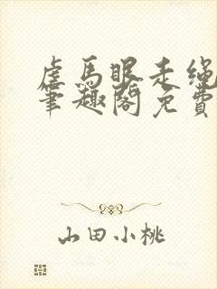 虐马眼走绳by笔趣阁免费阅读