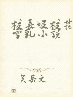校长吸校花陈若雪乳小说