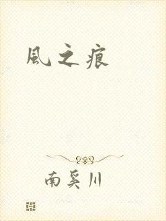 风之痕