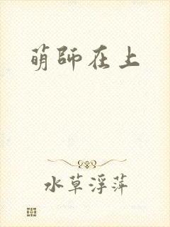 萌师在上