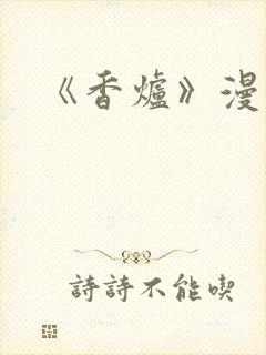 《香炉》漫画版