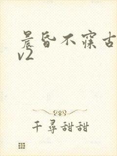 晨昏不寐古言1v2封面