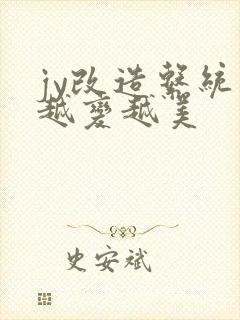 jy改造系统人越变越美