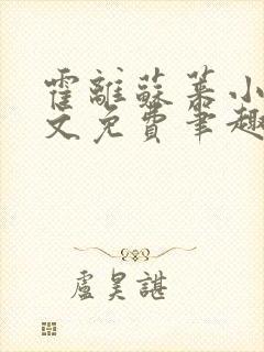 霍离苏莱小说全文免费笔趣阁