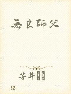 无良师父