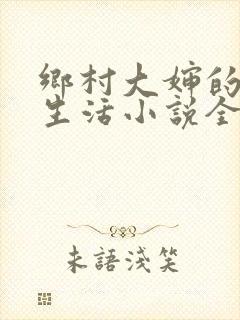 乡村大婶的幸福生活小说全文阅读